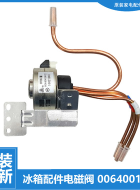 适用原装海尔冰箱配件电磁阀BCD-621WDCAU1/621WDVZU1/629WDSTU1