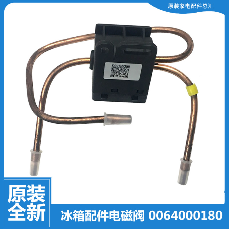 适用海尔冰箱冷柜配件电磁阀BCD-196DTA/188G/195DC/195DE/195DSX