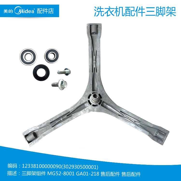 原装正品美的洗衣机配件三脚架MG52-X1007L(S)/X1008E/X1008E(H)