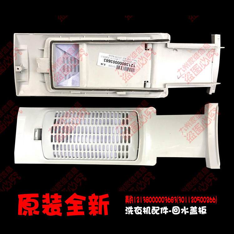原装小天鹅洗衣机配件回水盖板过滤网TB50-2288CL TB50-2288CL(S)