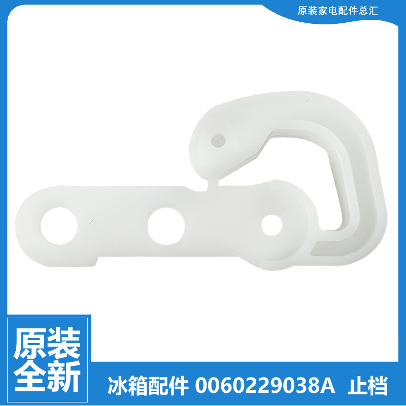 海尔冰箱配件铰链门轴止档钩BCD-415WDVC/WLDCT/WLDCXU1-471WDCD