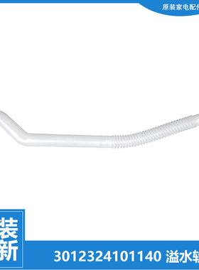 原装荣事达洗衣机配件内接溢水管RB8005BXS RB8017BES RB8505BXS