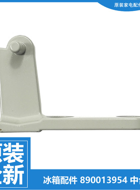 原装美菱冰箱配件中门铰链合页BCD-207DC/DCA/ECA/KHA/SNA/SNTA