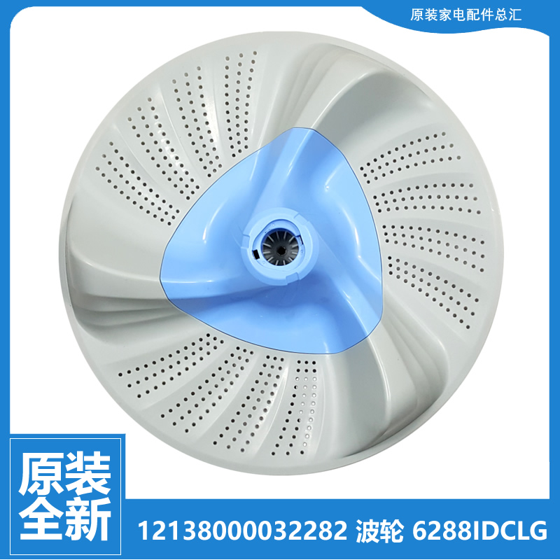 原装小天鹅全自动洗衣机配件波轮TB90C68DCL-P688CLG-6288WIDCLG