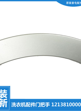 适用美的小天鹅洗衣机配件门把拉手12138100002790 WM00860006300