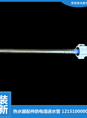 适用美的热水器配件防电墙进水管F60-21BM6(Y/21DM6(S/21S1/21WA1