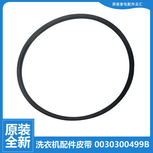 原海尔洗衣机配件皮带TPB70-1013S AM/1013S净尚/1013S统帅/187S