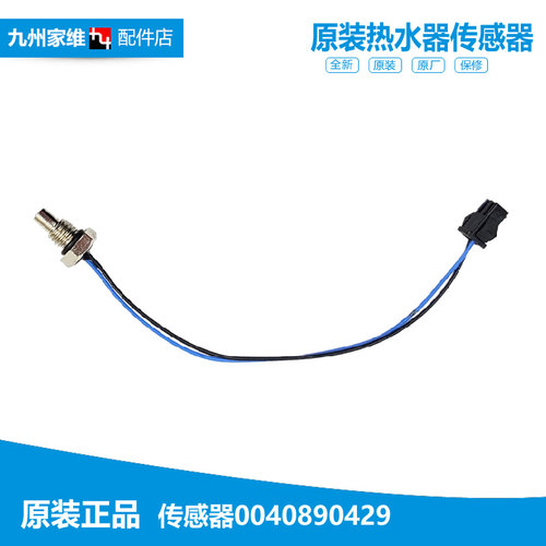 适用海尔热水器配件温度传感器探头JSQ16-BW3(Y)+/FEEA(12T/LA(Y)