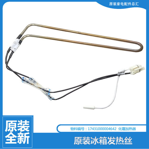 美的冰箱配件化霜电发热加热器BCD-318WTPZM-320WGPZM-303WTZM