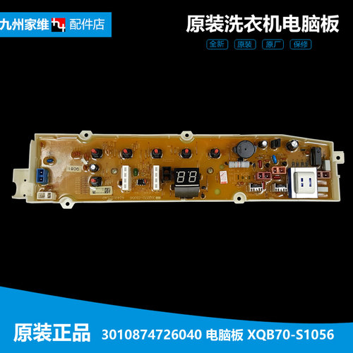 原装三洋洗衣机配件电脑主板DB7056SN XQB70-S1056荣事达RB7006S