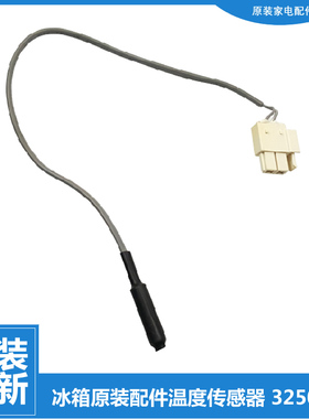 原装晶弘冰箱配件化霜温度传感器BCD-526WPDCL-528WEDC-529WPDC