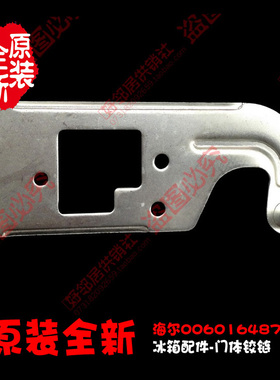 适用海尔冰箱配件上铰链合页BCD-175KA M/175KA ZM/186KB/192KJ