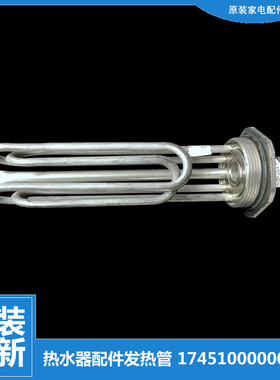 适用正品美的热水器配件电热加热发热管F269-50JW(H) F169-50J(H)