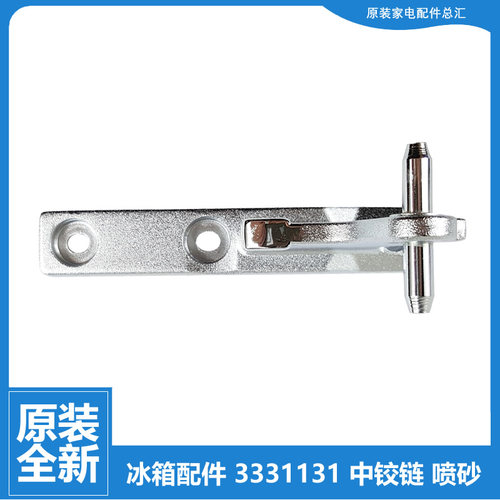3331131原装晶弘冰箱配件中铰链合页3330218 BCD-178CA-179C-179G