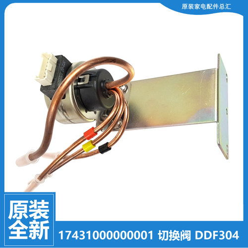 适用美的冰箱配件切换电磁阀BCD-215TEM/215TZM/216STGEM/240TGM