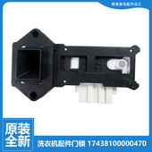 X1088EL 原小天鹅洗衣机配件门锁开关TG65 TG70 X908E X958E