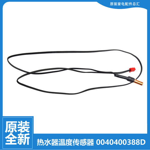 适用全新正品海尔热水器配件温度传感器CEH-386D/60F/60Y/80F/80Y