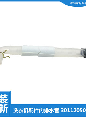 适用小天鹅洗衣机配件内排水管TB60-T5188CL(H)/X3268G(H/X3288CL