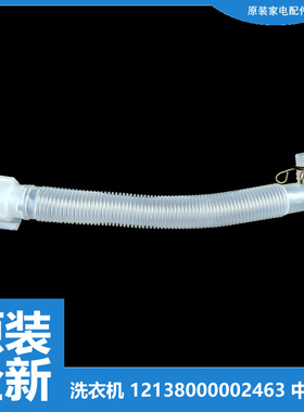 小天鹅洗衣机配件内排水管TB70-X5018CL(S TB72-5168G(H/H5168G(H