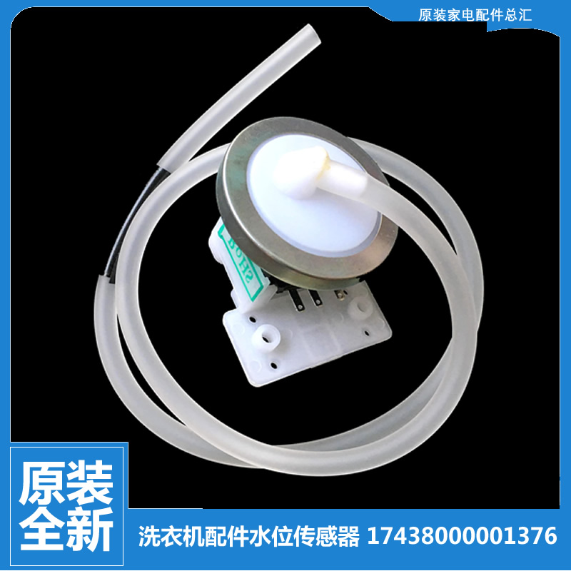 适用美的洗衣机配件水位传感器MB73-3006G MB6001 MB5523 MB6045