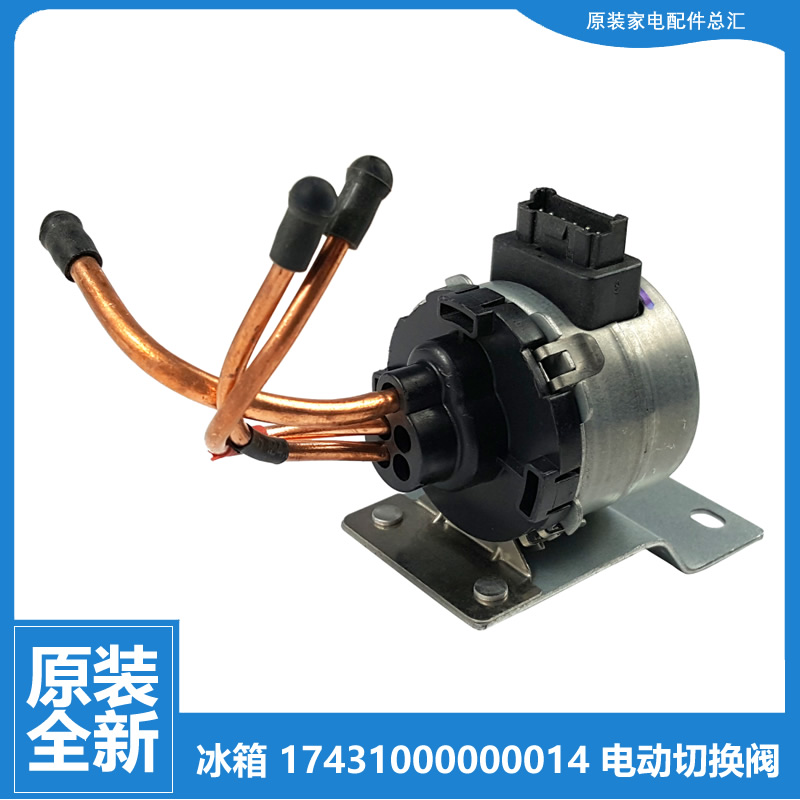 适用美的电冰箱配件电磁电动切换阀BCD-432WGPZM(KP/615WKGPZV(KP