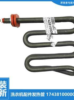 适用小天鹅洗衣机配件发热加热管TD80-1426MADG/1411DXS/1422WIDG