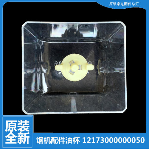 美的吸油烟机配件油杯碗接油盒CXW-200-ET9036-S/TT9012/TT9015-G