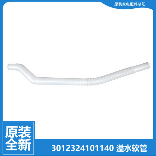 原装三洋洗衣机配件内接管溢水管DB7537BXS DB75399BA DB7537XSN