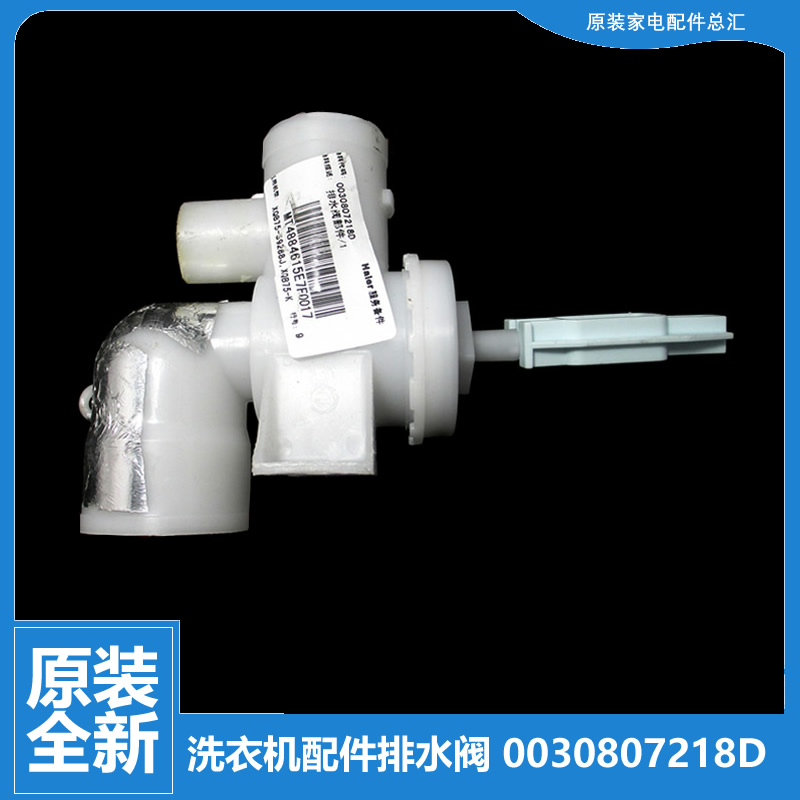 适用海尔洗衣机配件排水阀XQB60-S1218至爱 B7536BF61 B8008F71V