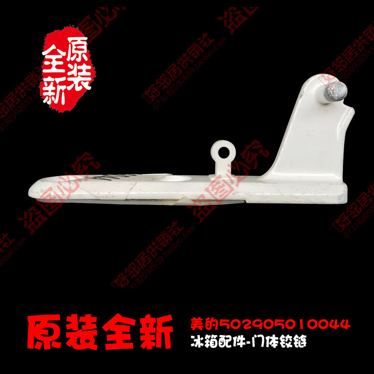 原装美的冰箱配件中铰链合页BCD-195A/195GM/202EM/206QR30/193