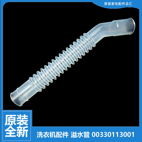 海尔洗衣机配件溢水管XQB70-S1268-S828-S8286-S828S-S918-SP118