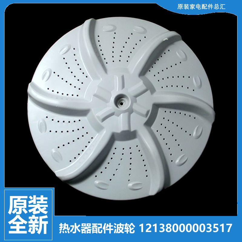 适用美的洗衣机配件波轮盘12138000006412(301116100053) MB6508