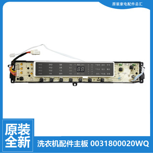 适用原装 0020WQ全新 海尔洗衣机配件电脑主板显示板0031800020WQ