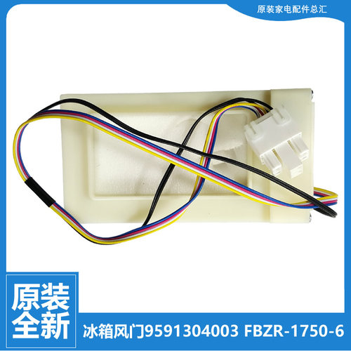 原装惠而浦冰箱配件电动风门BCD-593WDW-602WDBZW/WDZW-603WDGW