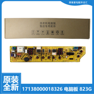 荣事达洗衣机配件电脑主板RB55 XQB55 823G 823GT 适用原装