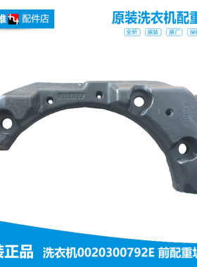 海尔洗衣机配件前配重块平衡右水泥块C1 HDU85G3/HDU75W3/HDU75G3