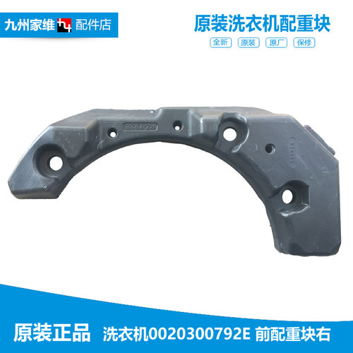 海尔洗衣机配件前配重块平衡右水泥块C1 HDU85G3/HDU75W3/HDU75G3