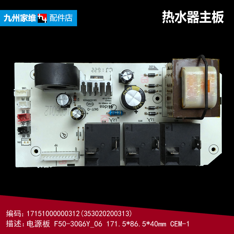 美的热水器电脑主板控制电源板F50-30D7Y/30G2(H)Y 353020200313