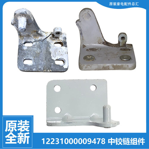 适用美的冰箱配件中铰链门合页BCD-203CM/203SEM/205FGR/208GSMX