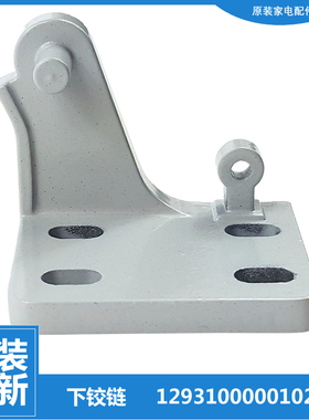 荣事达冰箱配件下铰链合页BCD-198GSRA/GSRX/SRXA-190ER-200ER