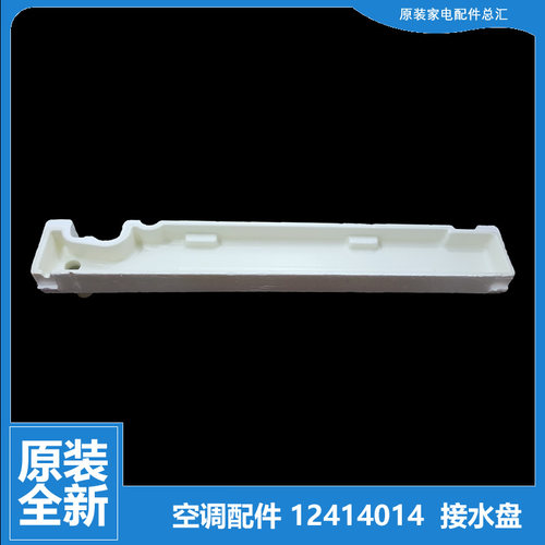 格力空调配件接水盘盒槽KF-120L(1233L)/KFR-120L(1253L)V-N4/SN5
