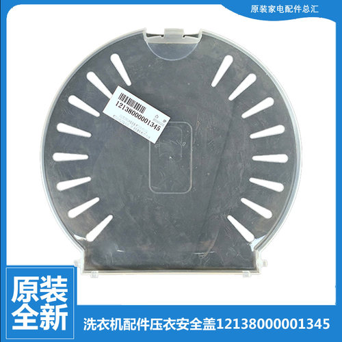 适用小天鹅洗衣机配件压衣安全盖TP80-DS910(X/DS962/DS962P/S701