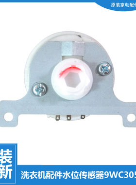 适用全新惠而浦洗衣机配件水位传感器SW-1B 9WC305799 9WC305943