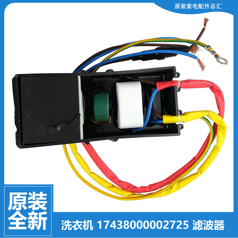 小天鹅洗衣机配件滤波器TB90P28DMG TB90VT716DG TBM90P88DCLK