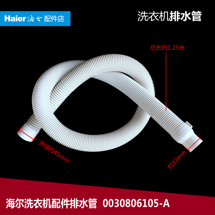 原海尔洗衣机配件出排水管XPB90-987S FM/907S至爱/917S AM/C997S