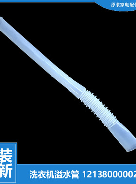 原装小天鹅洗衣机配件溢水管TB75-J5188DCL(S)/5168G/5188IDCL(SG