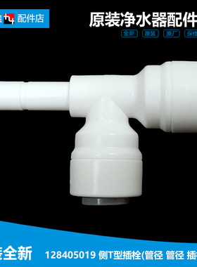 适用格力净饮水机器器配件T型插栓快接头WTE-PC8-4021/5051/5052