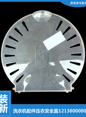适用荣事达洗衣机配件压衣安全盖RP75-XS783 XPB60-801S/801S(B)