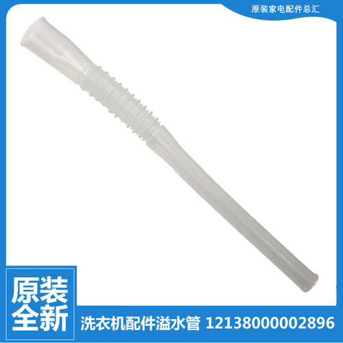 适用小天鹅洗衣机配件溢水管TB70-N5018CL(S)/N5188CL(S/Q1008G(H