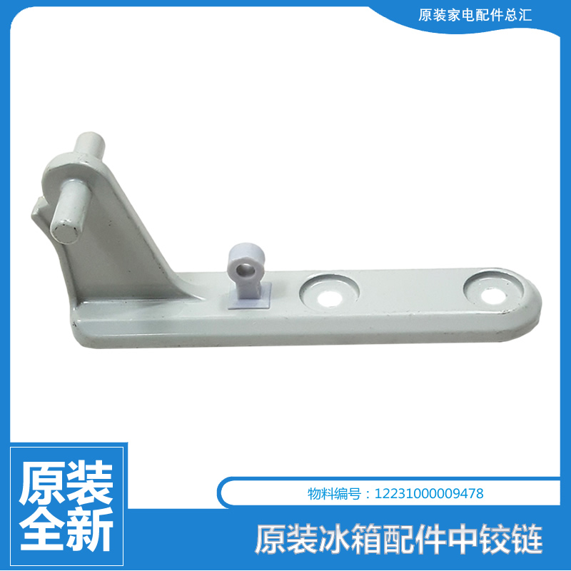 TB冰箱配件中铰链门合页BCD-195GL/208SLX/188GSLX/178SLAX